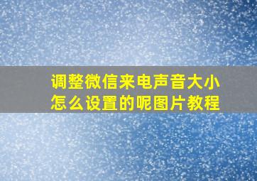 调整微信来电声音大小怎么设置的呢图片教程