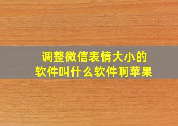 调整微信表情大小的软件叫什么软件啊苹果