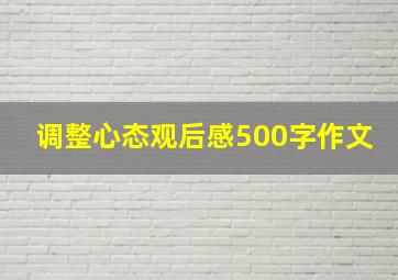 调整心态观后感500字作文