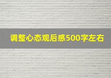 调整心态观后感500字左右