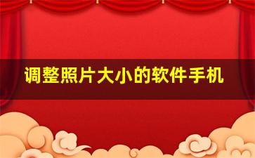 调整照片大小的软件手机