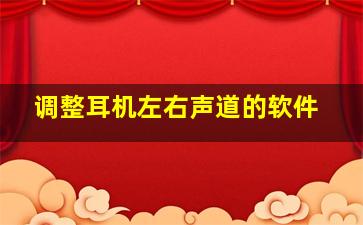 调整耳机左右声道的软件