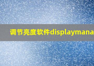 调节亮度软件displaymanager