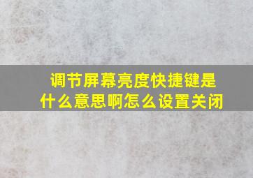 调节屏幕亮度快捷键是什么意思啊怎么设置关闭