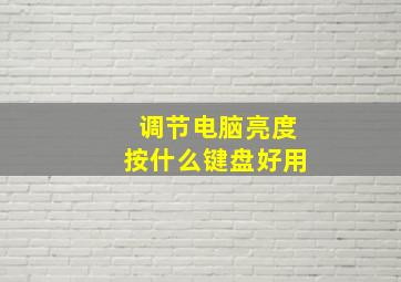 调节电脑亮度按什么键盘好用