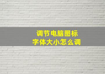 调节电脑图标字体大小怎么调