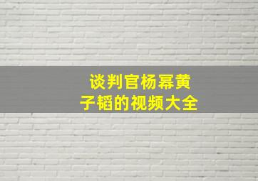 谈判官杨幂黄子韬的视频大全