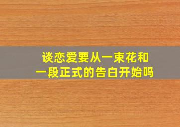 谈恋爱要从一束花和一段正式的告白开始吗