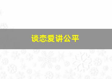 谈恋爱讲公平