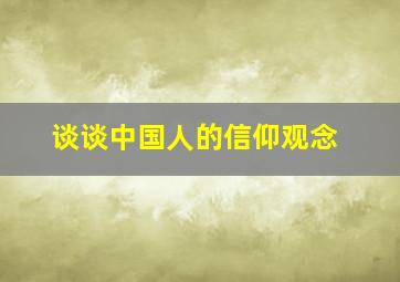 谈谈中国人的信仰观念