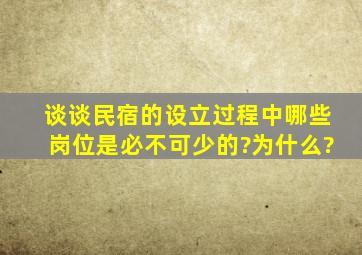 谈谈民宿的设立过程中哪些岗位是必不可少的?为什么?