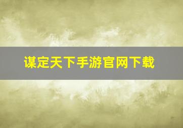 谋定天下手游官网下载