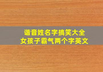 谐音姓名字搞笑大全女孩子霸气两个字英文