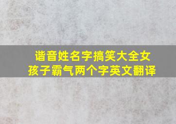 谐音姓名字搞笑大全女孩子霸气两个字英文翻译