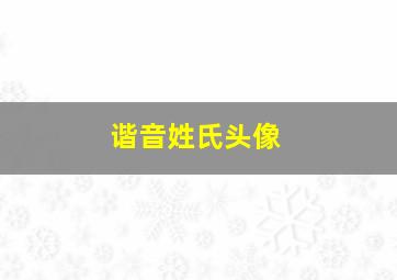 谐音姓氏头像