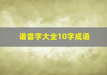 谐音字大全10字成语