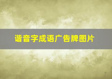 谐音字成语广告牌图片