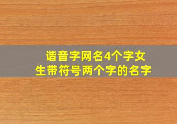 谐音字网名4个字女生带符号两个字的名字