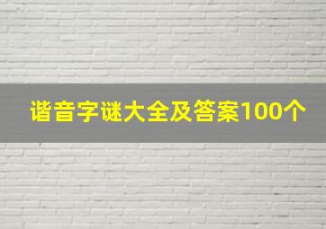 谐音字谜大全及答案100个