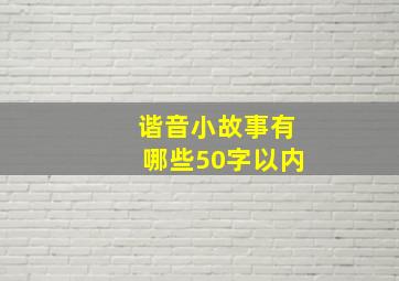 谐音小故事有哪些50字以内