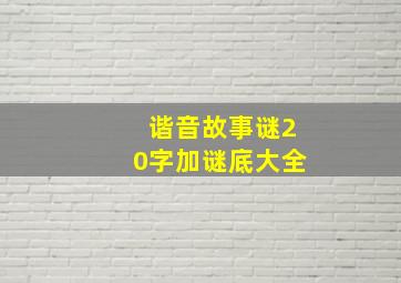 谐音故事谜20字加谜底大全