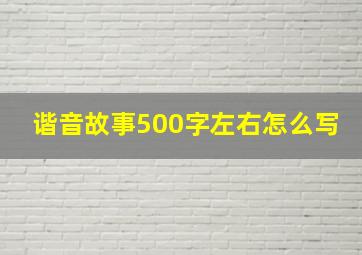 谐音故事500字左右怎么写