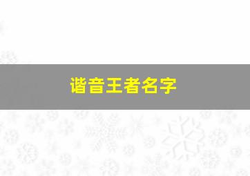 谐音王者名字