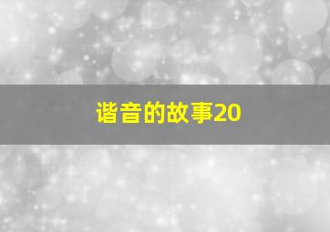 谐音的故事20