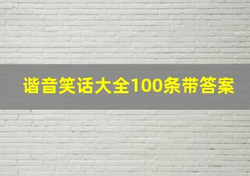 谐音笑话大全100条带答案