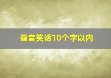 谐音笑话10个字以内