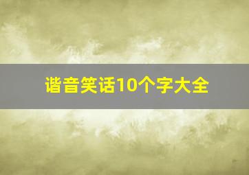 谐音笑话10个字大全