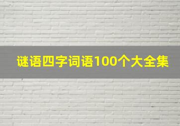 谜语四字词语100个大全集