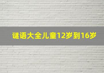 谜语大全儿童12岁到16岁