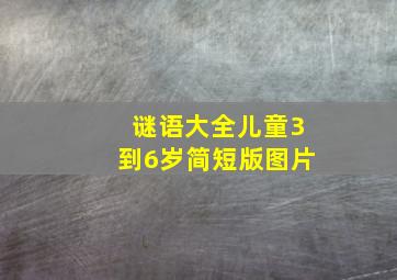 谜语大全儿童3到6岁简短版图片