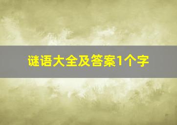 谜语大全及答案1个字