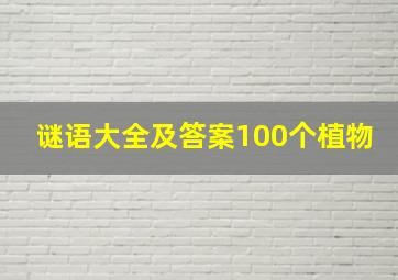 谜语大全及答案100个植物