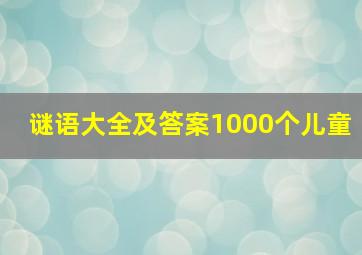 谜语大全及答案1000个儿童