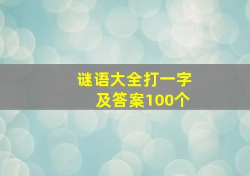 谜语大全打一字及答案100个