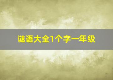 谜语大全1个字一年级