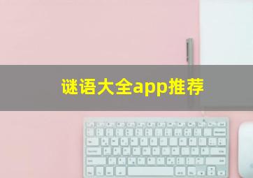 谜语大全app推荐