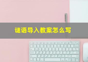 谜语导入教案怎么写