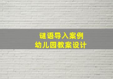 谜语导入案例幼儿园教案设计