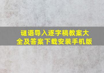 谜语导入逐字稿教案大全及答案下载安装手机版