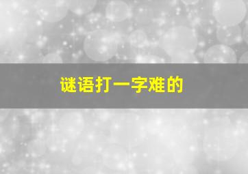 谜语打一字难的