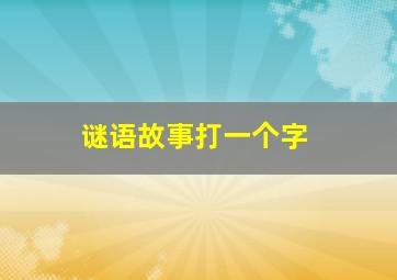 谜语故事打一个字