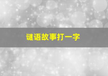 谜语故事打一字