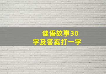 谜语故事30字及答案打一字