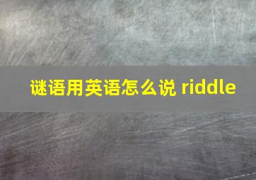 谜语用英语怎么说 riddle