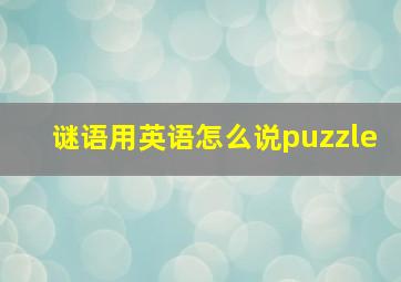 谜语用英语怎么说puzzle