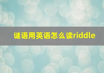 谜语用英语怎么读riddle